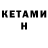 КЕТАМИН VHQ Lakshmi R